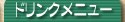 ドリンクメニュー