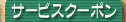 サービスクーポンへ